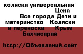 коляска универсальная Reindeer Prestige Lily › Цена ­ 49 800 - Все города Дети и материнство » Коляски и переноски   . Крым,Бахчисарай